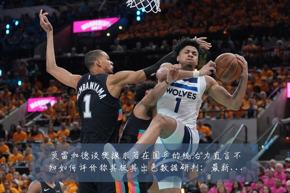 莫雷加德谈樊振东若在国乒的统治力直言不知如何评价称其极其出色数据研判:最新赛事动态与深度分析