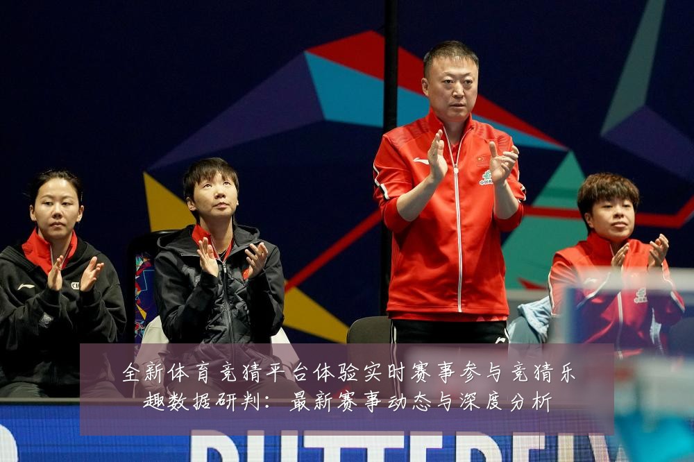 全新体育竞猜平台体验实时赛事参与竞猜乐趣数据研判:最新赛事动态与深度分析