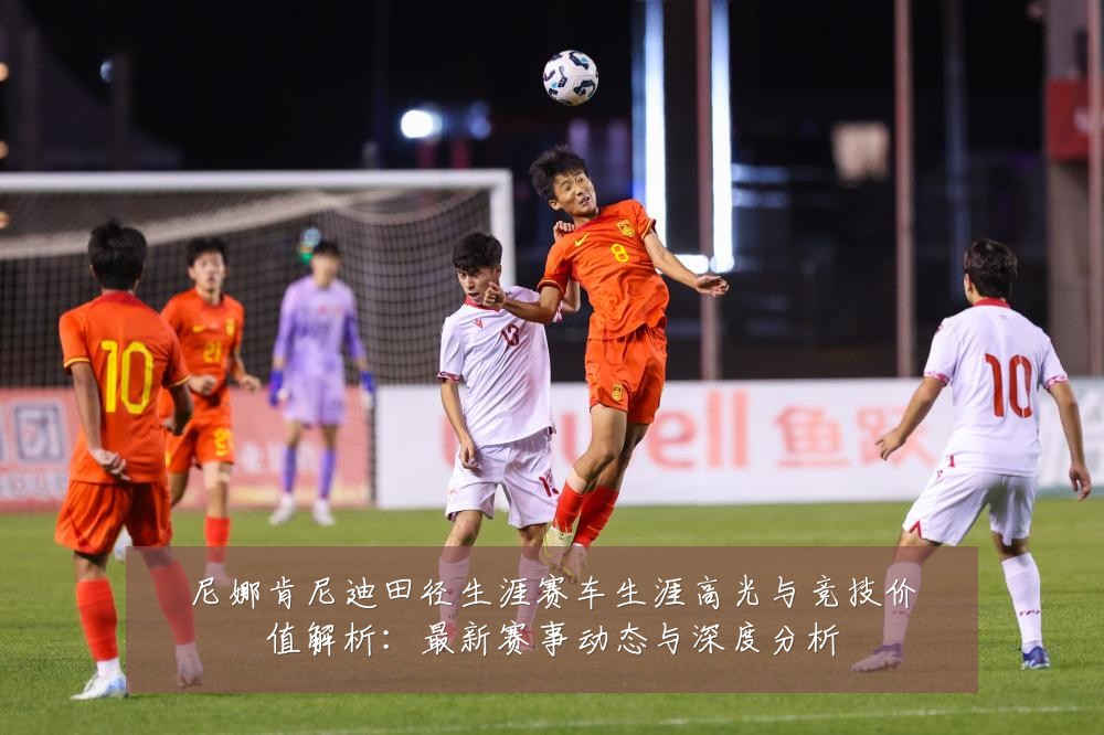 尼娜肯尼迪田径生涯赛车生涯高光与竞技价值解析:最新赛事动态与深度分析